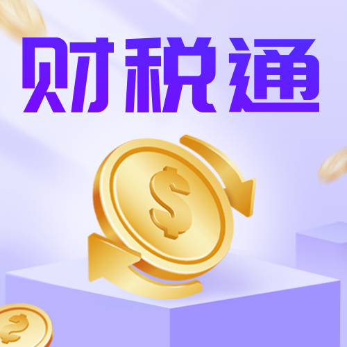 财税代理记账公众号次图新媒体运营