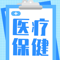 简约扁平医疗保健公众号封面次图