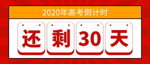 扁平简约高考倒计时微信封面首图