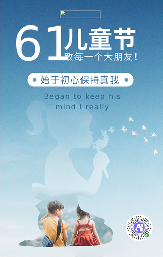 简约清新61儿童节保持初心手机海报
