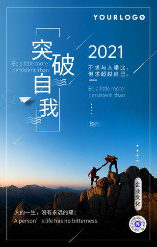 蓝色清新突破自我企业文化手机海报