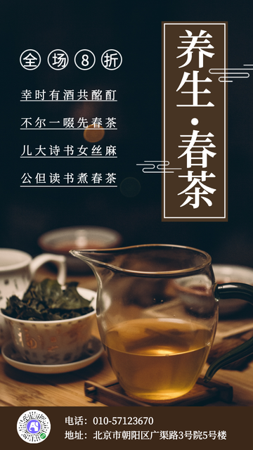 养生春茶促销电商海报