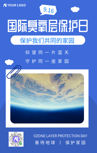 9.16国际臭氧层保护日海报
