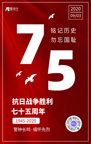 纪念抗日战争胜利七十四周年海报