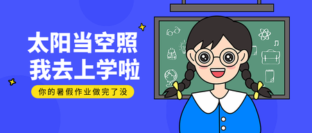 卡通我去上学啦开学首图