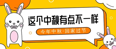 这个中秋有点不一样中秋首图