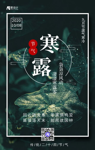 寒露二十四节气海报