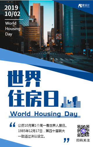 世界住房日海报