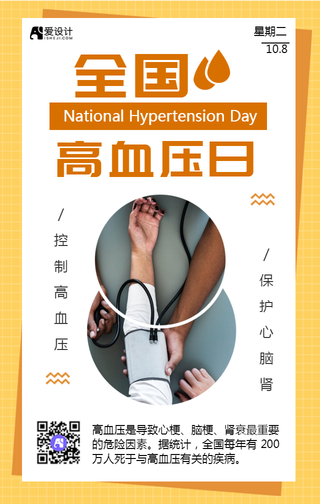 全国高血压日节日海报