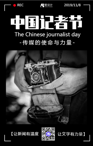 黑色世界记者节世界海报