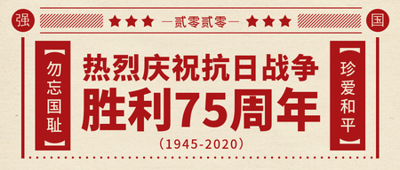 创意复古抗日战争胜利74周年公众号首图