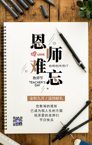 文艺小清新师恩难忘教师节手机海报
