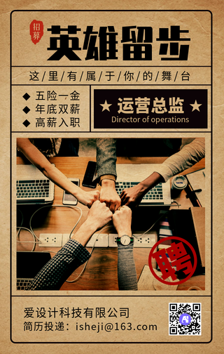 创意复古英雄请留步公司招聘手机海报
