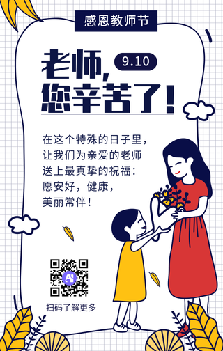 文艺清新教师节老师辛苦手机海报