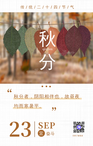 文艺小清新24节气之秋分手机海报