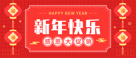 创意红色喜庆2020新年快乐促销首图