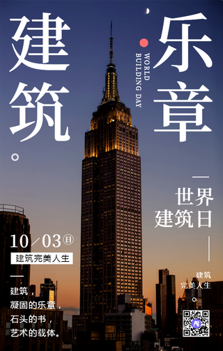 创意时尚大气世界建筑日手机海报