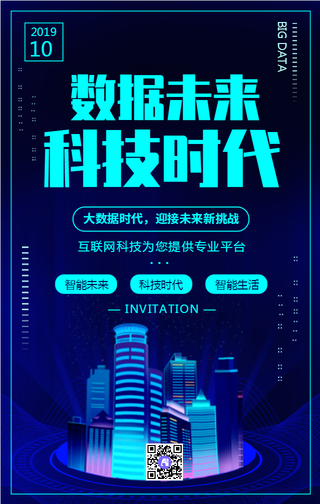 创意科技数据时代科技未来互联网手机海报