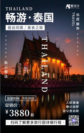 文艺简约畅游泰国旅行社促销手机海报