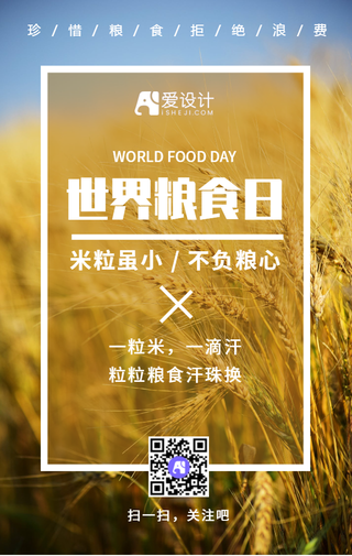 创意时尚世界粮食日公益宣传手机海报