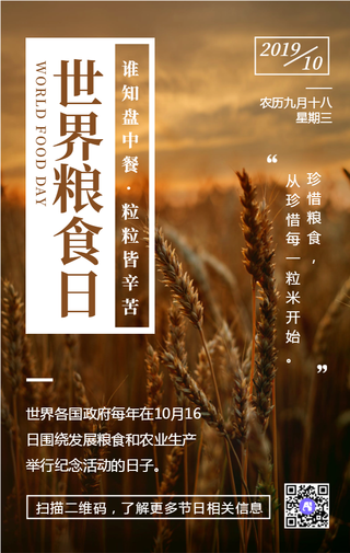 创意公益宣传世界粮食日手机海报