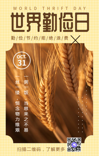 创意文艺简约世界勤俭日手机海报