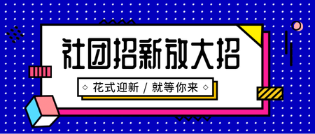 创意孟菲斯社团招新公众号封面大图