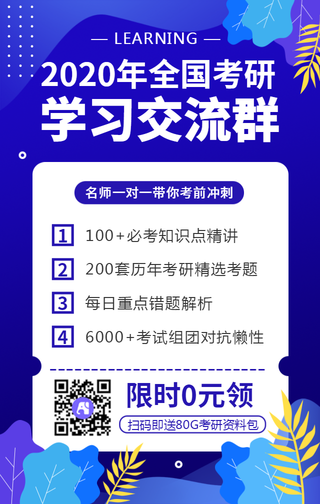 创意扁平插画考研学习交流群手机海报