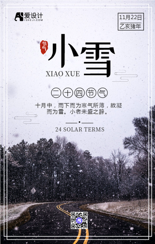 创意文艺简约二十四节气之小雪手机海报