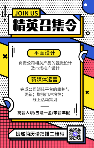创意几何孟菲斯精英召集令手机海报