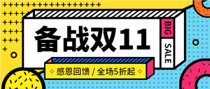 创意时尚几何孟菲斯备战双十一公众号首图