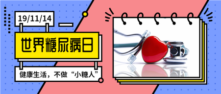 创意几何扁平孟菲斯世界糖尿病日首图