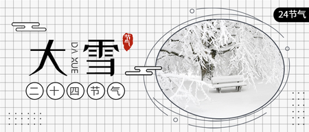 创意文艺简约小清新二十四节气之大雪首图