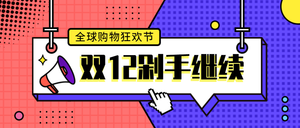 创意几何扁平孟菲斯双十二剁手公众号首图