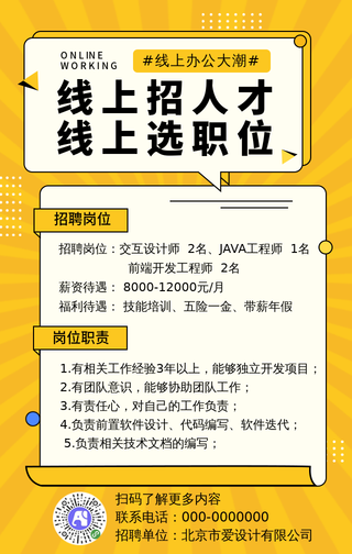 线上招聘，线上选职位-手机海报