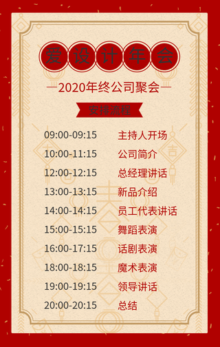 爱设计年会安排流程-手机海报 