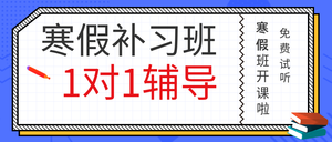 寒假补习班-公众号封面首图