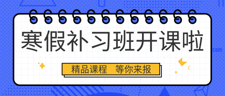 寒假补习班-公众号封面首图