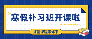 寒假补习班-公众号封面首图