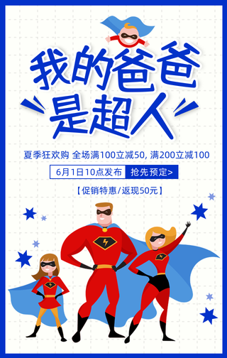 我的爸爸是超人-插画父亲节海报
