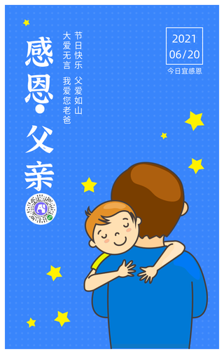 感恩父亲-漫画风简约海报