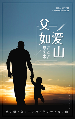 父爱如山-文艺风海报