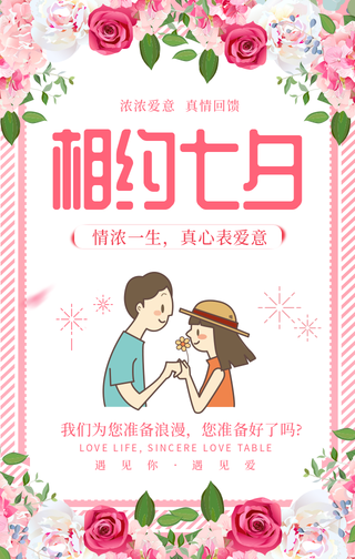 相约七夕-浪漫简约海报 