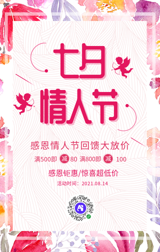 七夕情人节-感恩回馈手机海报