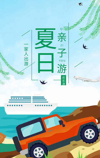 夏日亲子游-趣味手机海报