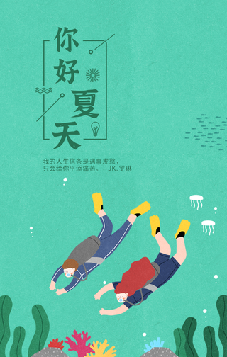你好夏天-插画手机海报