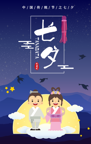 七夕情人节-中国风手机海报