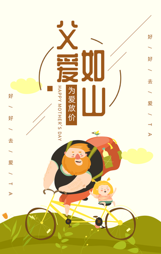 父爱如山-父亲节手机海报