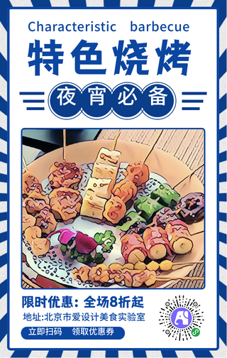 特色烧烤，夜宵必备-手机海报