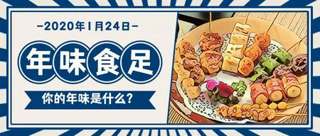 年味食足-公众号封面首图